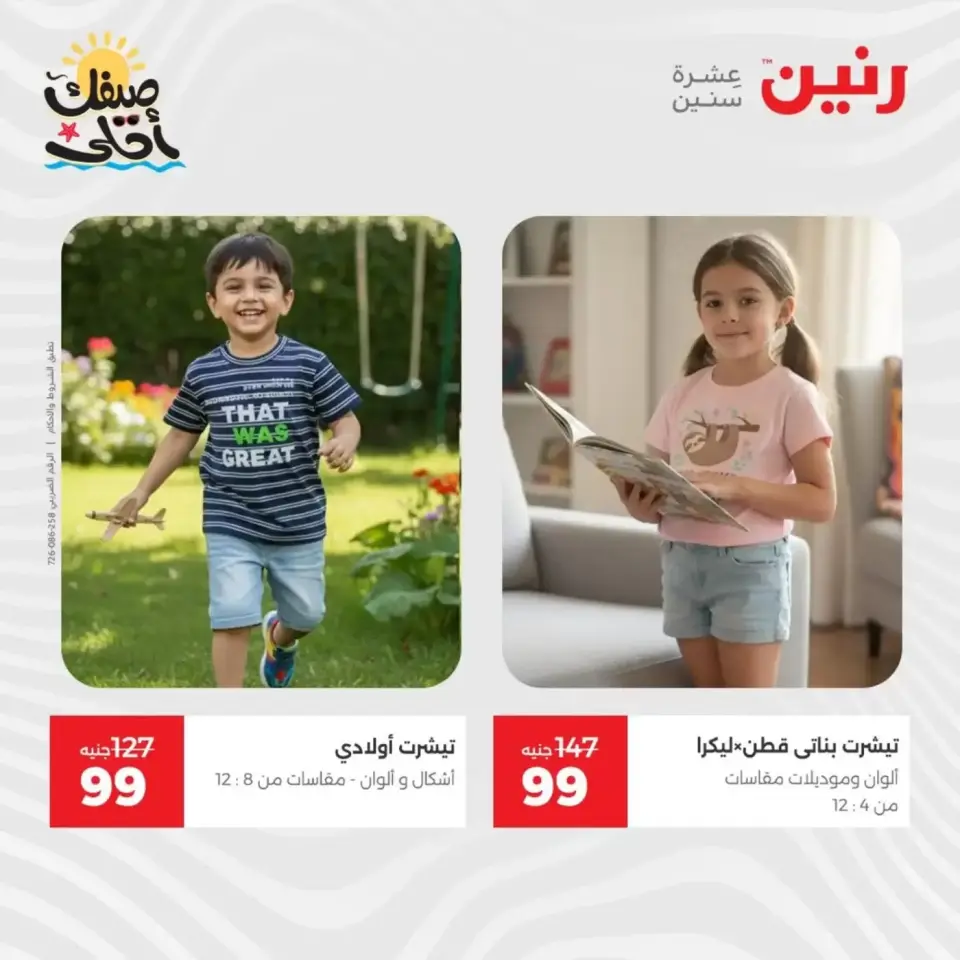 عروض الملابس وأحذية فى رنين من ٩ حتى ١١ أبريل ٢٠٢٦ - صفحة 2
