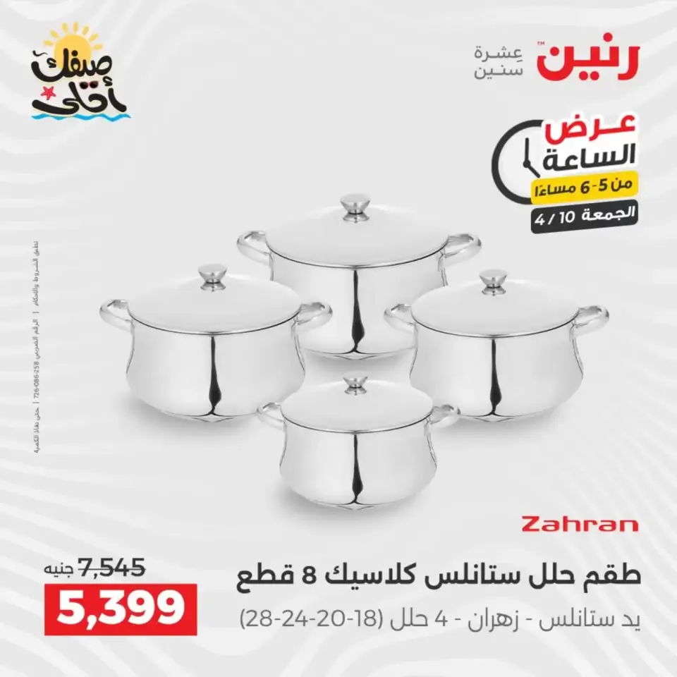 عرض الساعة فى رنين يوم الجمعة ١٠ أبريل ٢٠٢٦ - صفحة 14