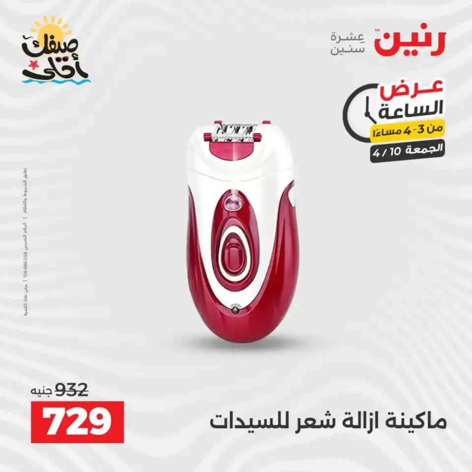 عرض الساعة فى رنين يوم الجمعة ١٠ أبريل ٢٠٢٦ - صفحة 3
