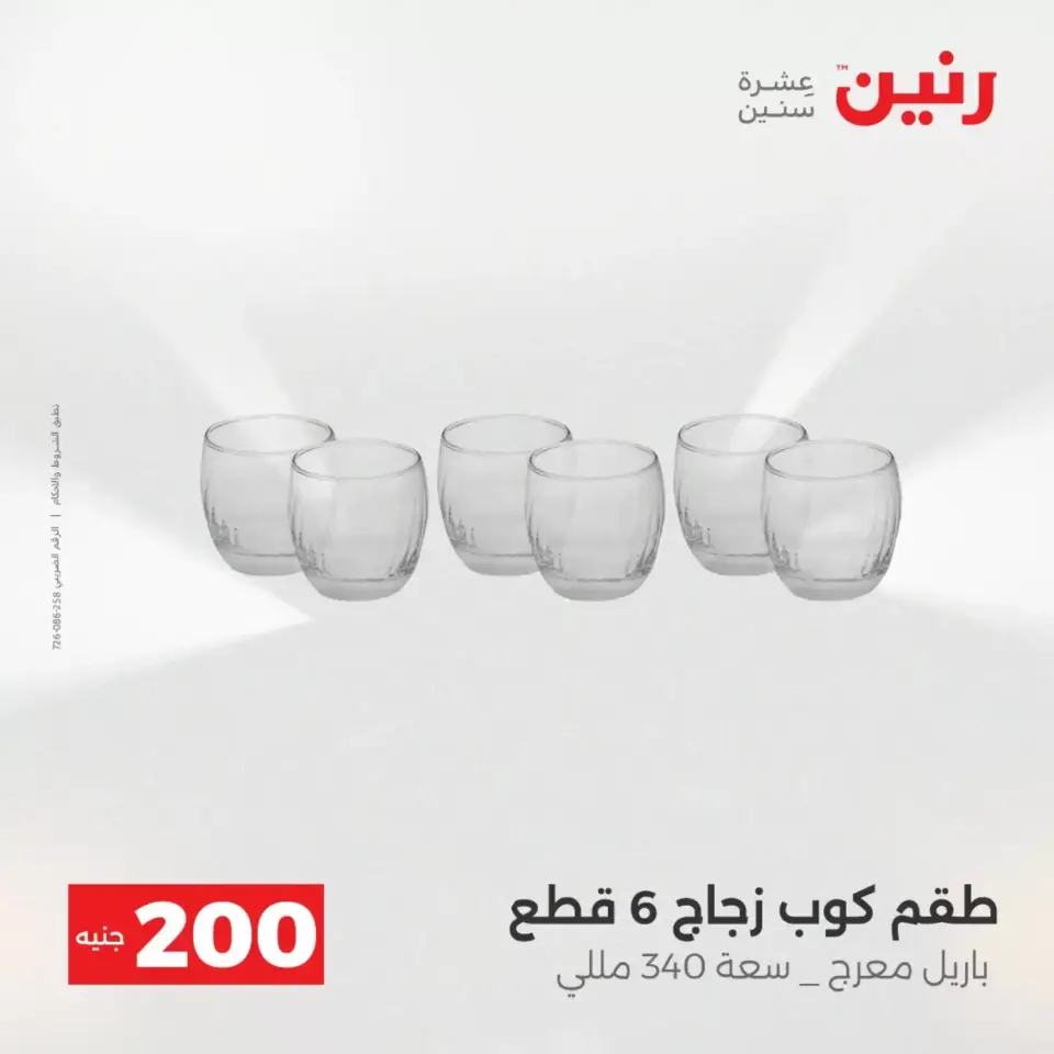عرض الـ 200 جنيه فى رنين من ١٢ حتى ١٣ أبريل ٢٠٢٦ - صفحة 61