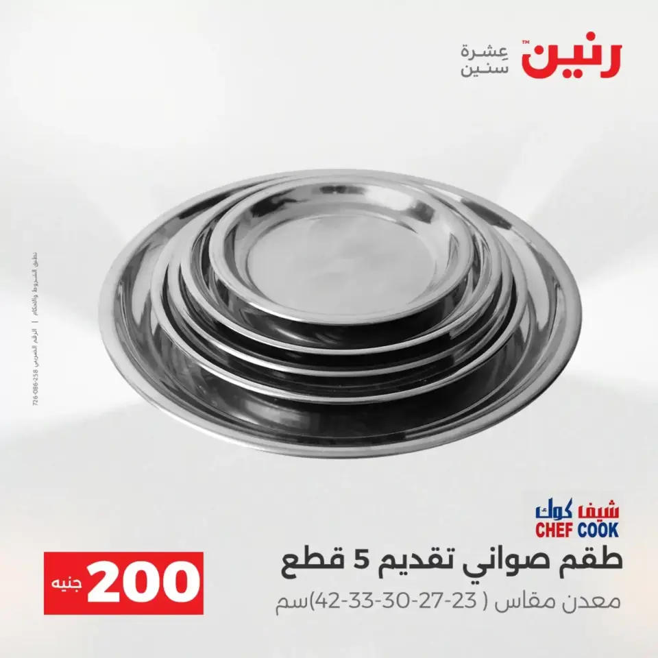 عرض الـ 200 جنيه فى رنين من ١٢ حتى ١٣ أبريل ٢٠٢٦ - صفحة 7