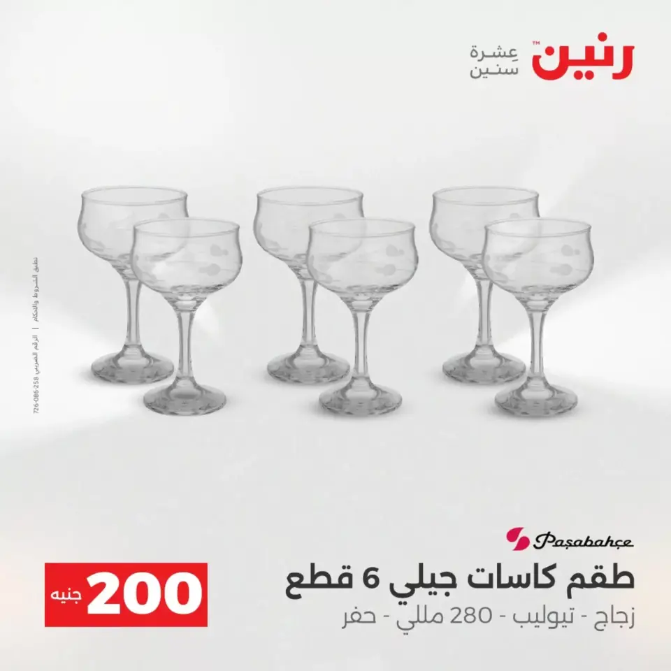 عرض الـ 200 جنيه فى رنين من ١٢ حتى ١٣ أبريل ٢٠٢٦ - صفحة 58
