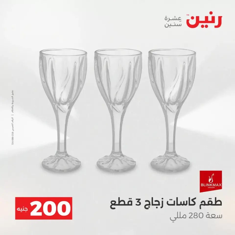 عرض الـ 200 جنيه فى رنين من ١٢ حتى ١٣ أبريل ٢٠٢٦ - صفحة 15