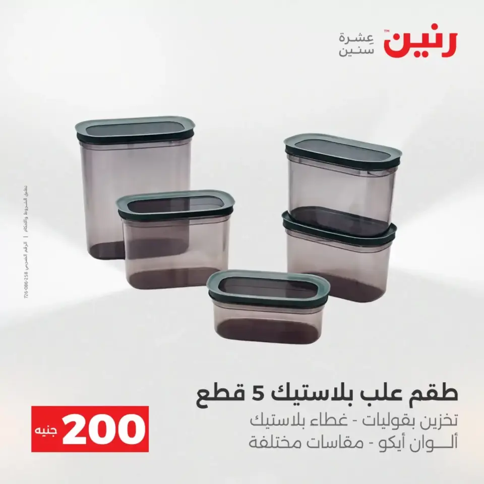 عرض الـ 200 جنيه فى رنين من ١٢ حتى ١٣ أبريل ٢٠٢٦ - صفحة 28