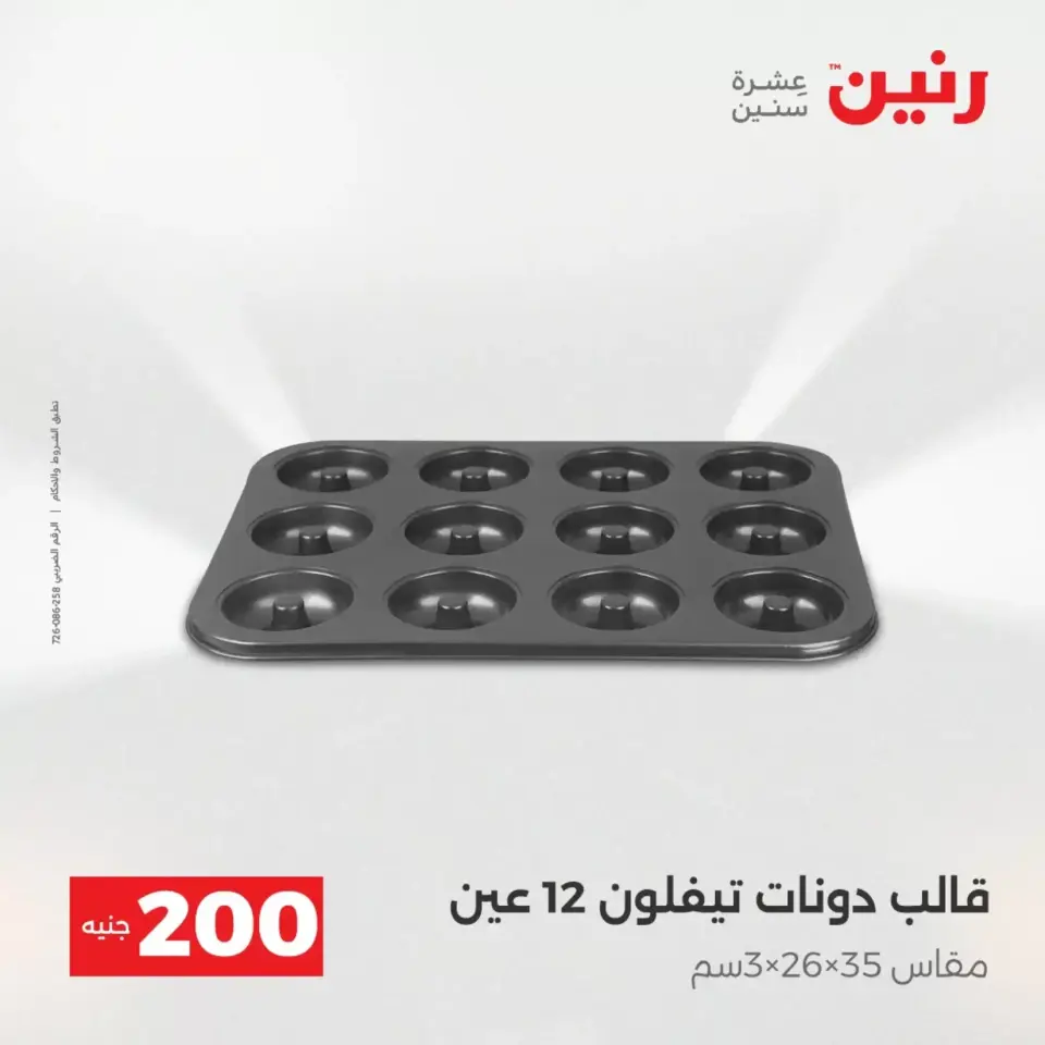 عرض الـ 200 جنيه فى رنين من ١٢ حتى ١٣ أبريل ٢٠٢٦ - صفحة 39