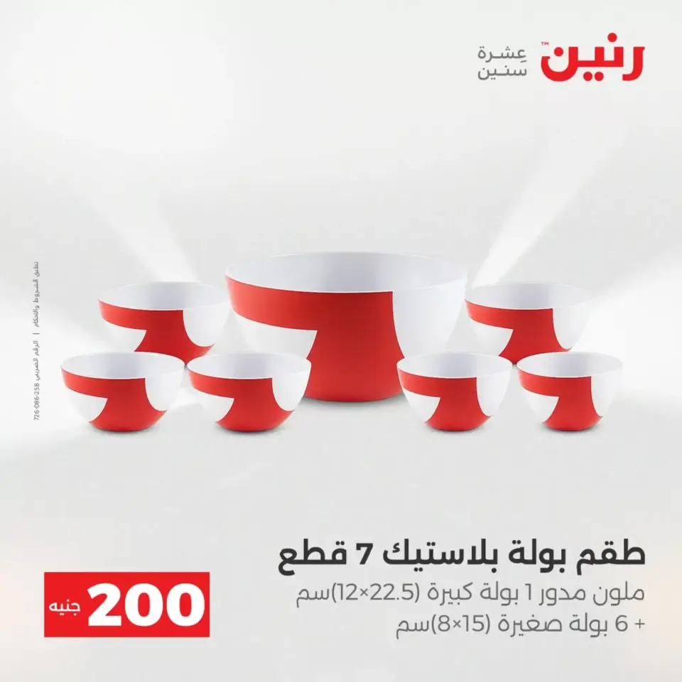 عرض الـ 200 جنيه فى رنين من ١٢ حتى ١٣ أبريل ٢٠٢٦ - صفحة 22