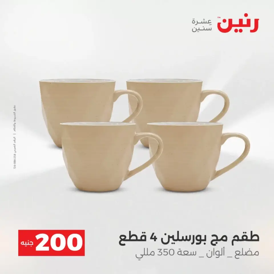 عرض الـ 200 جنيه فى رنين من ١٢ حتى ١٣ أبريل ٢٠٢٦ - صفحة 32