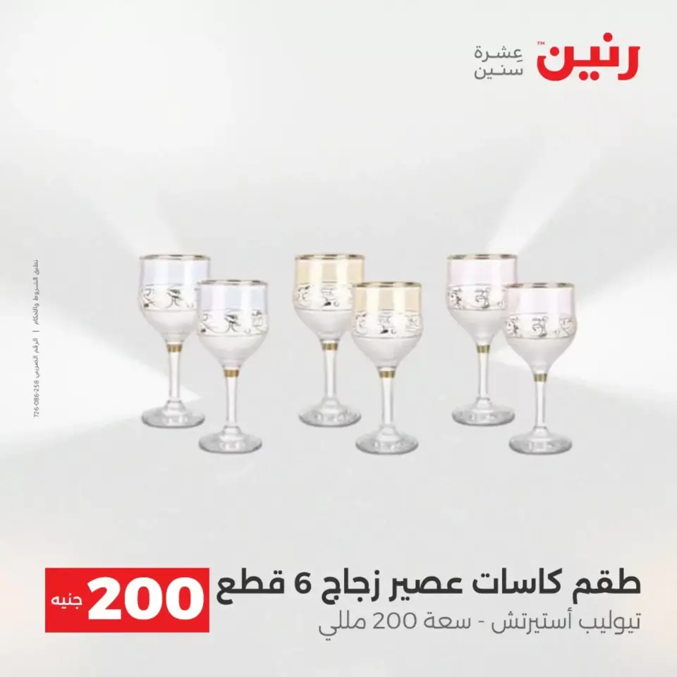 عرض الـ 200 جنيه فى رنين من ١٢ حتى ١٣ أبريل ٢٠٢٦ - صفحة 63