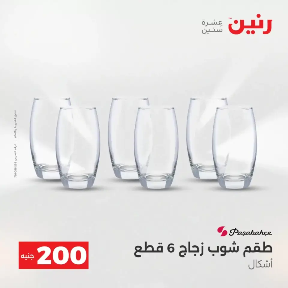 عرض الـ 200 جنيه فى رنين من ١٢ حتى ١٣ أبريل ٢٠٢٦ - صفحة 54