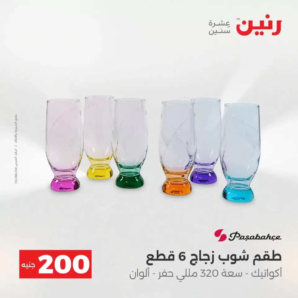 عرض الـ 200 جنيه فى رنين من ١٢ حتى ١٣ أبريل ٢٠٢٦ - صفحة 64