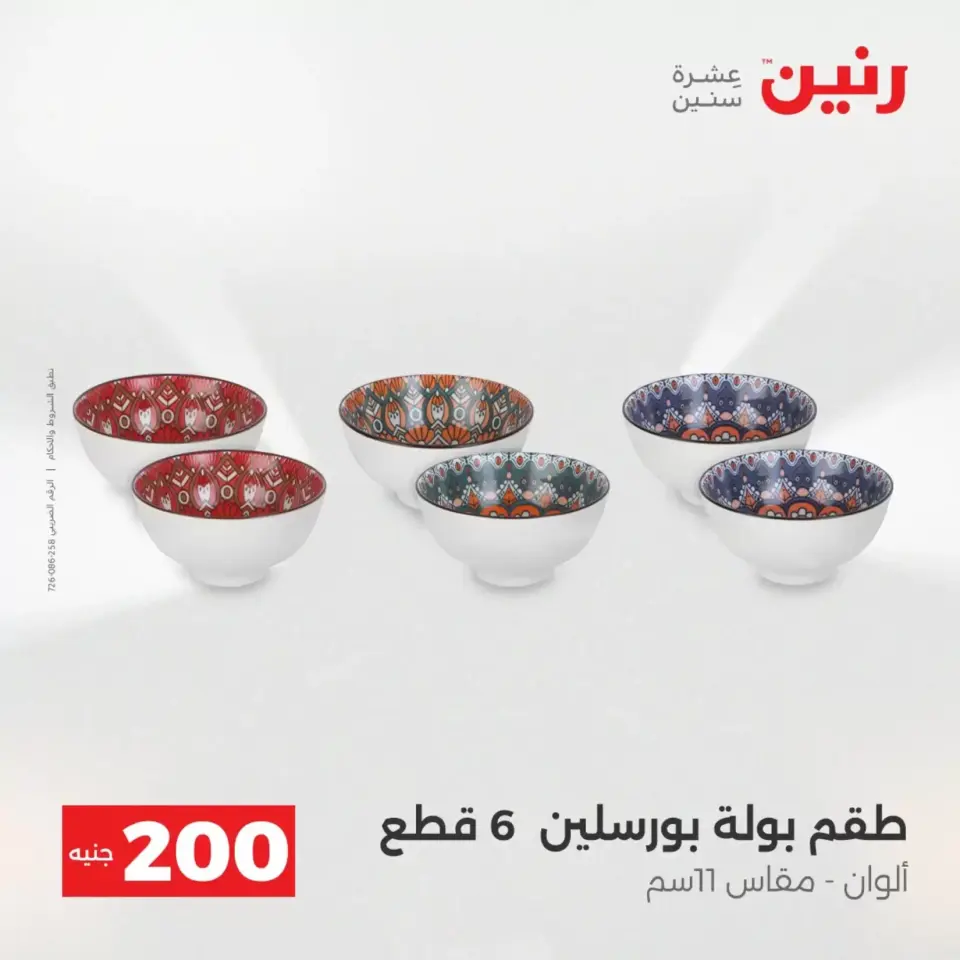 عرض الـ 200 جنيه فى رنين من ١٢ حتى ١٣ أبريل ٢٠٢٦ - صفحة 18