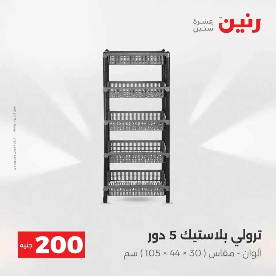 عرض الـ 200 جنيه فى رنين من ١٢ حتى ١٣ أبريل ٢٠٢٦ - صفحة 23