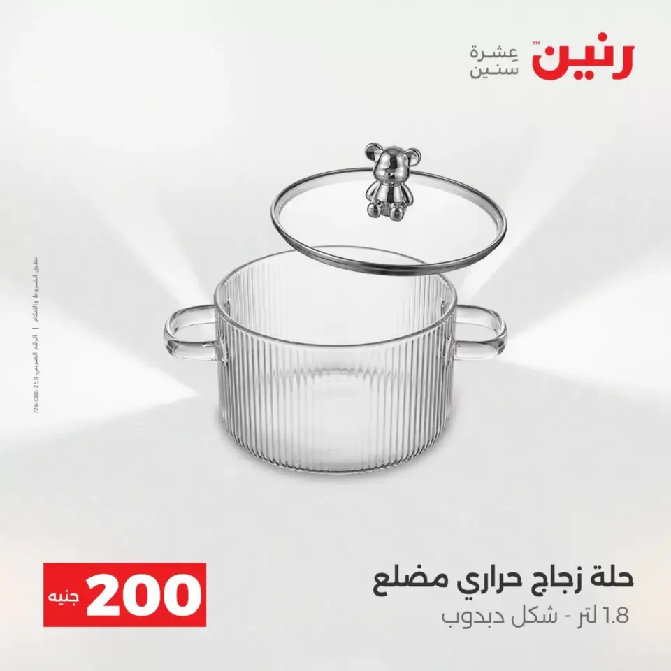 عرض الـ 200 جنيه فى رنين من ١٢ حتى ١٣ أبريل ٢٠٢٦ - صفحة 2