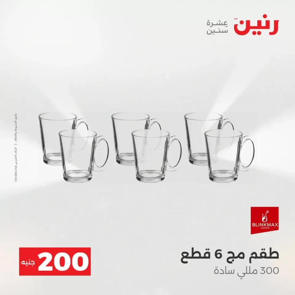 عرض الـ 200 جنيه فى رنين من ١٢ حتى ١٣ أبريل ٢٠٢٦ - صفحة 14