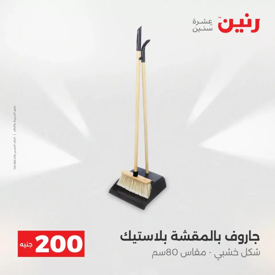 عرض الـ 200 جنيه فى رنين من ١٢ حتى ١٣ أبريل ٢٠٢٦ - صفحة 24