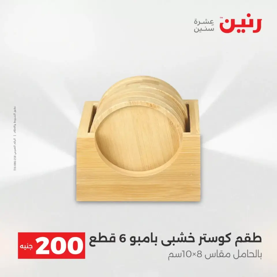 عرض الـ 200 جنيه فى رنين من ١٢ حتى ١٣ أبريل ٢٠٢٦ - صفحة 21