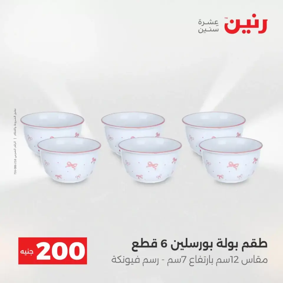 عرض الـ 200 جنيه فى رنين من ١٢ حتى ١٣ أبريل ٢٠٢٦ - صفحة 16