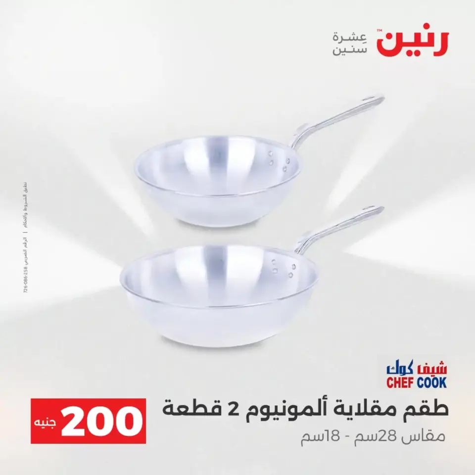 عرض الـ 200 جنيه فى رنين من ١٢ حتى ١٣ أبريل ٢٠٢٦ - صفحة 73