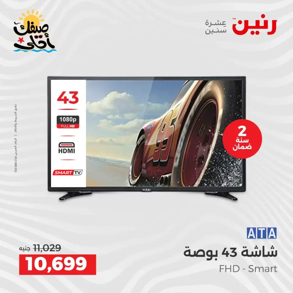 خصومات علي شاشات ATA فى رنين من ٩ حتى ١١ أبريل ٢٠٢٦ - صفحة 4
