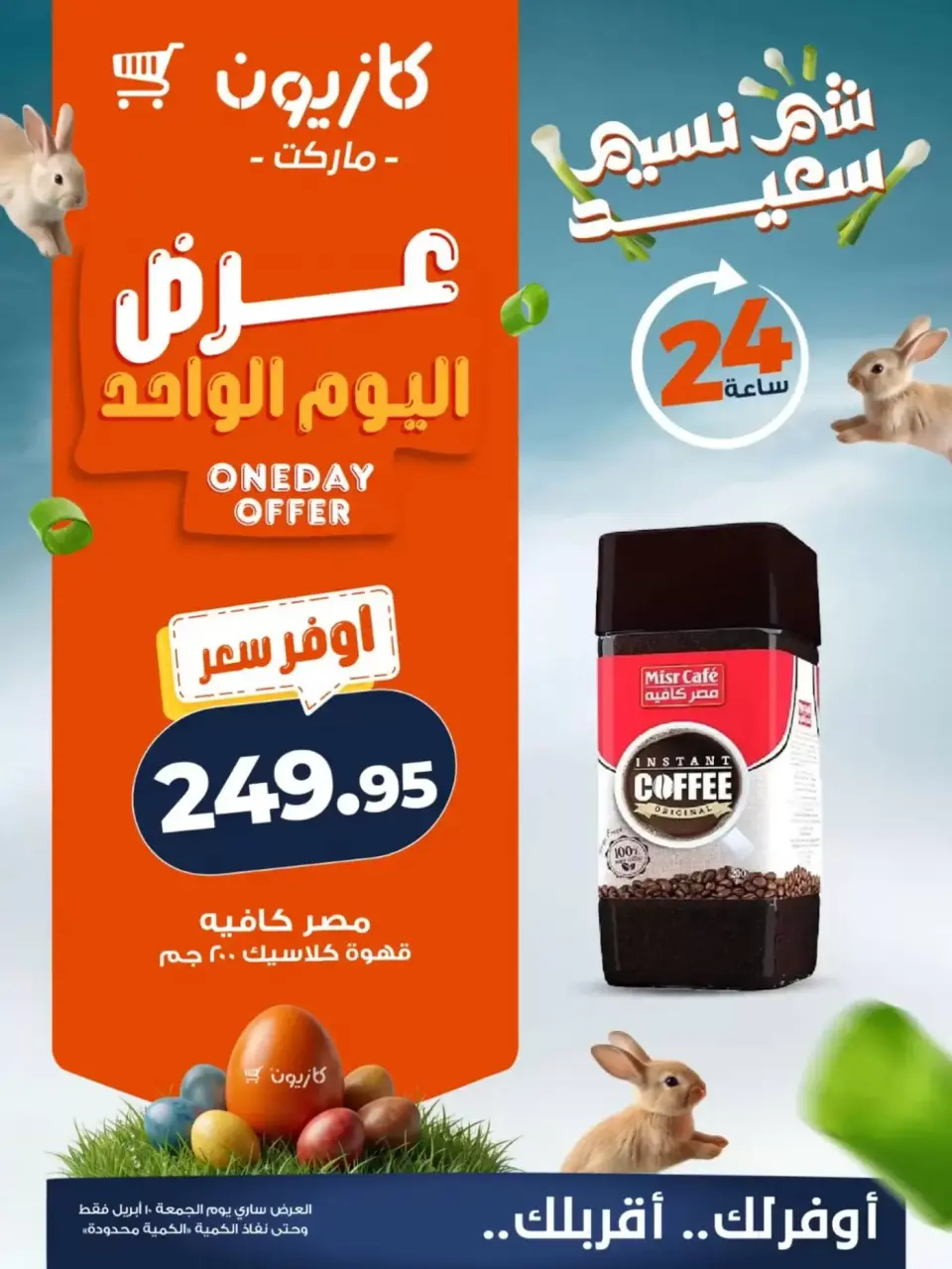 Kazyon Market Egypt offers Friday 10 April 2026 One day offer - Page 3