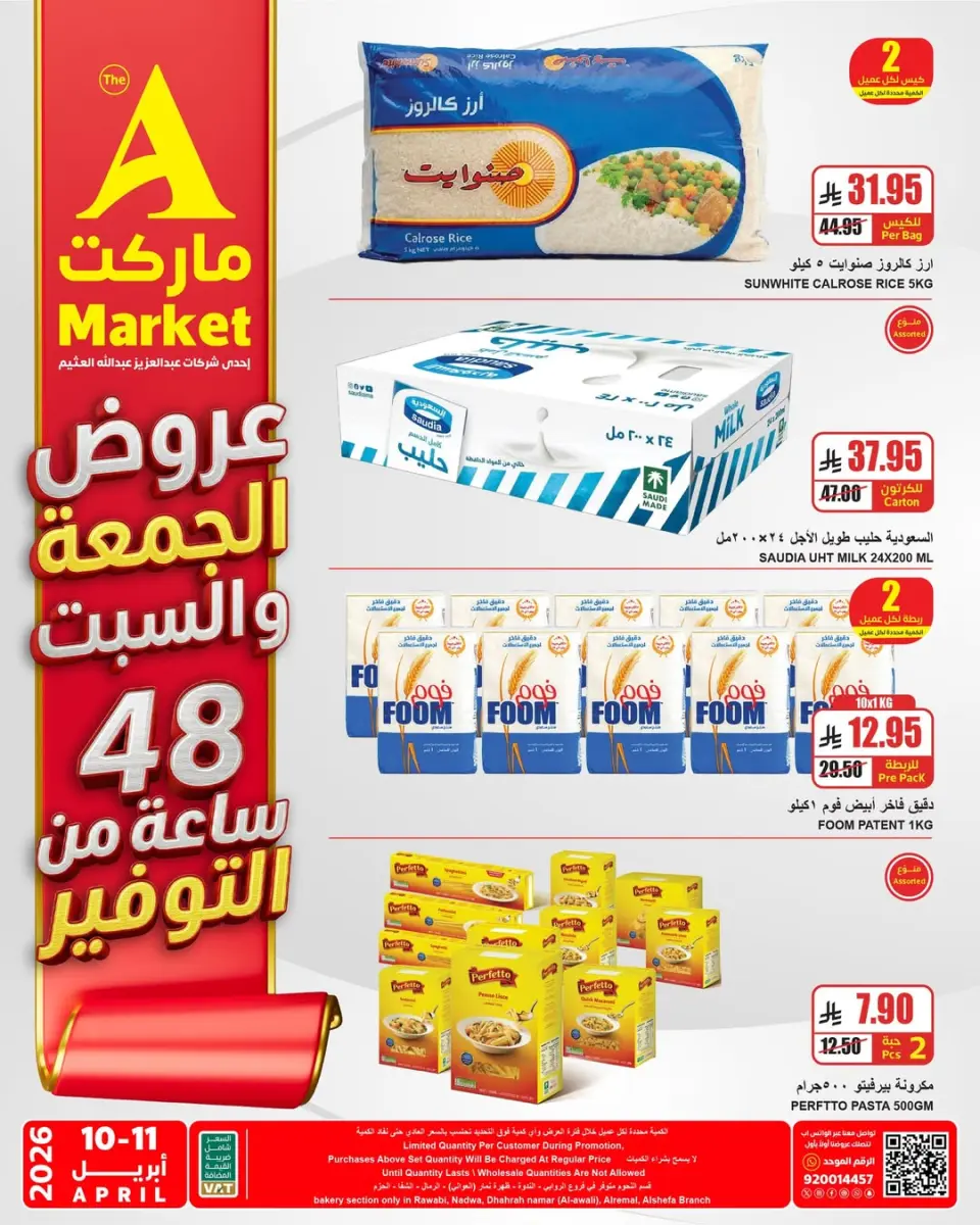 عروض ايه ماركت السعودية من ٢٢ حتى ٢٣ شوال ١٤٤٧ هـ (١٠ إلى ١١ أبريل ٢٠٢٦) عروض الجمعة والسبت - صفحة 3