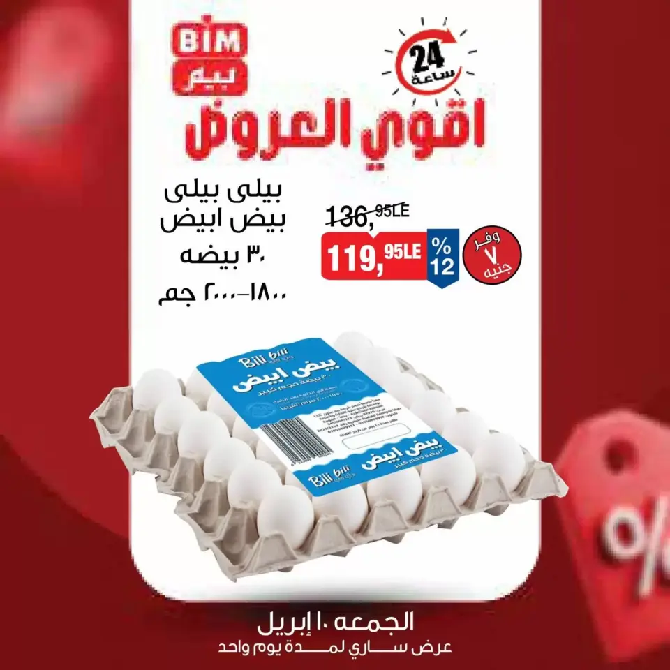 عروض بيم ماركت مصر السبت ١١ أبريل ٢٠٢٦ عرض اليوم الواحد - صفحة 2