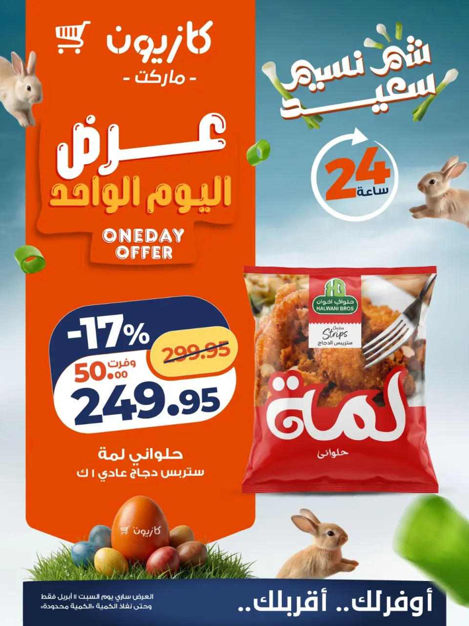 Kazyon Market Egypt offers Saturday 11 April 2026 One day offer - Page 3