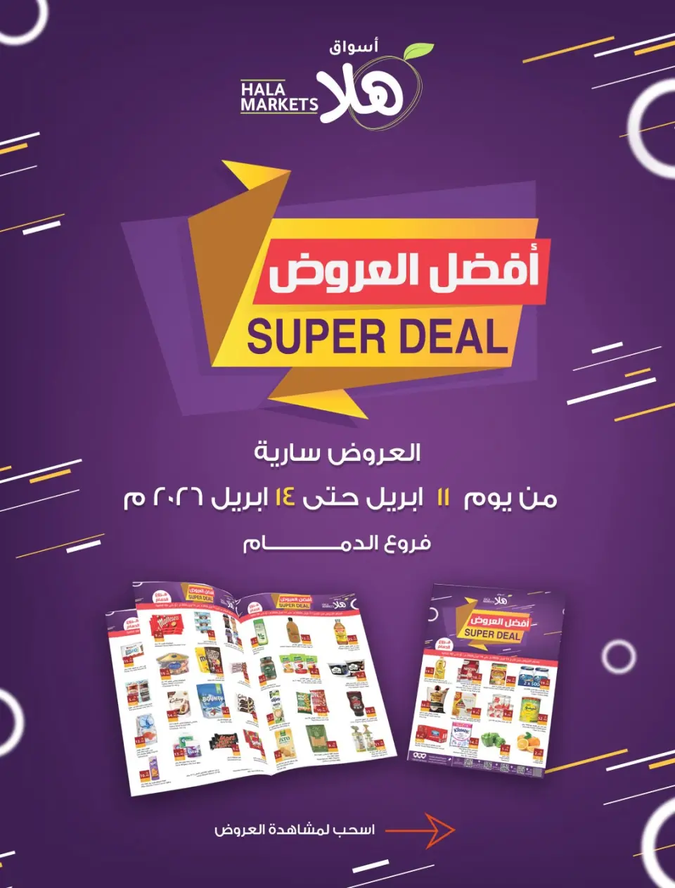 عروض أسواق ومخابز هلا السعودية من ٢٣ حتى ٢٦ شوال ١٤٤٧ هـ (١١ إلى ١٤ أبريل ٢٠٢٦) أفضل العروض - أسواق ومخابز هلا - السعودية - 11 ابريل 2026 – 14 ابريل 2026 - صفحة 1