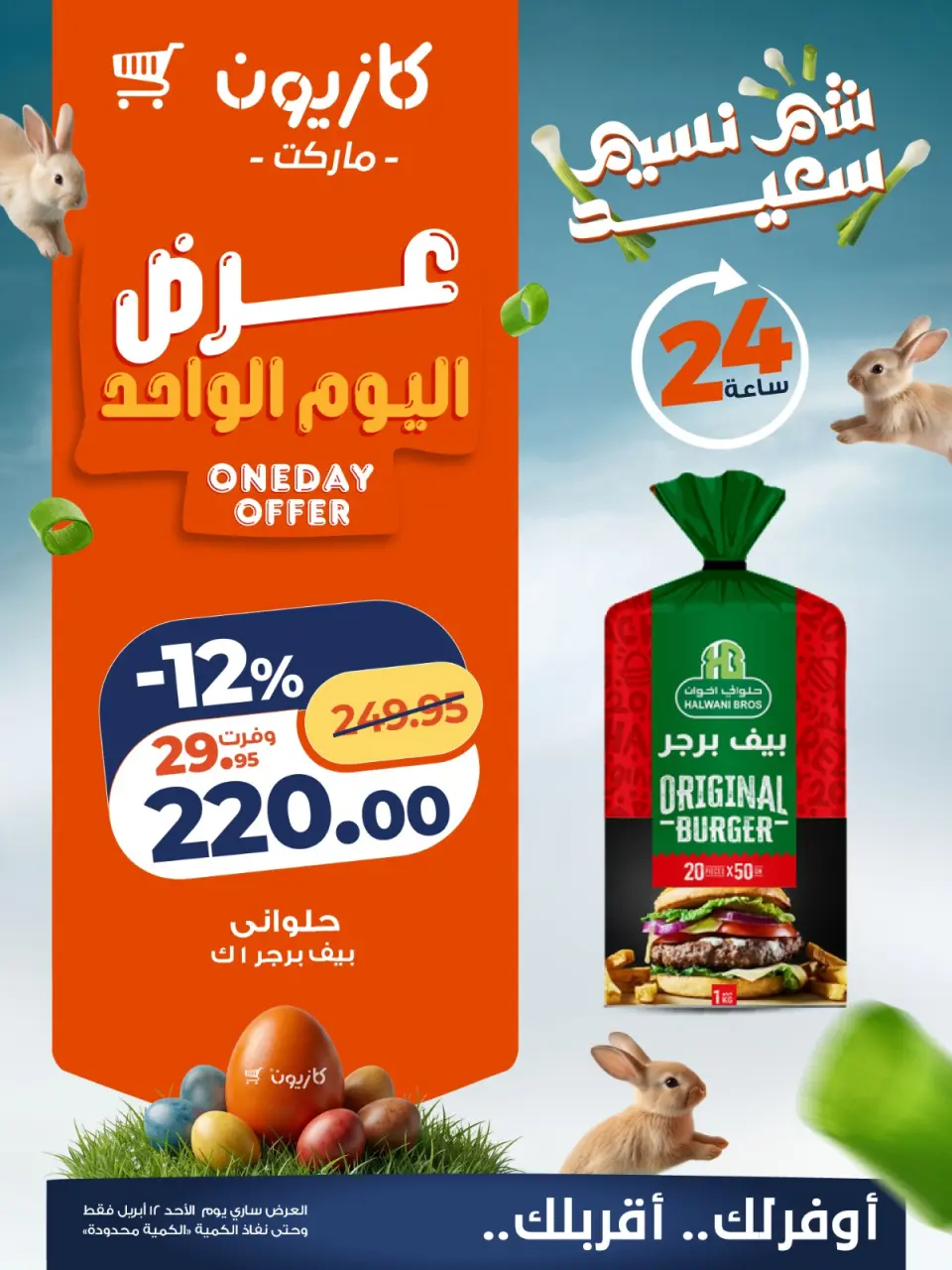 Kazyon Market Egypt offers Sunday 12 April 2026 One day offer - Page 4