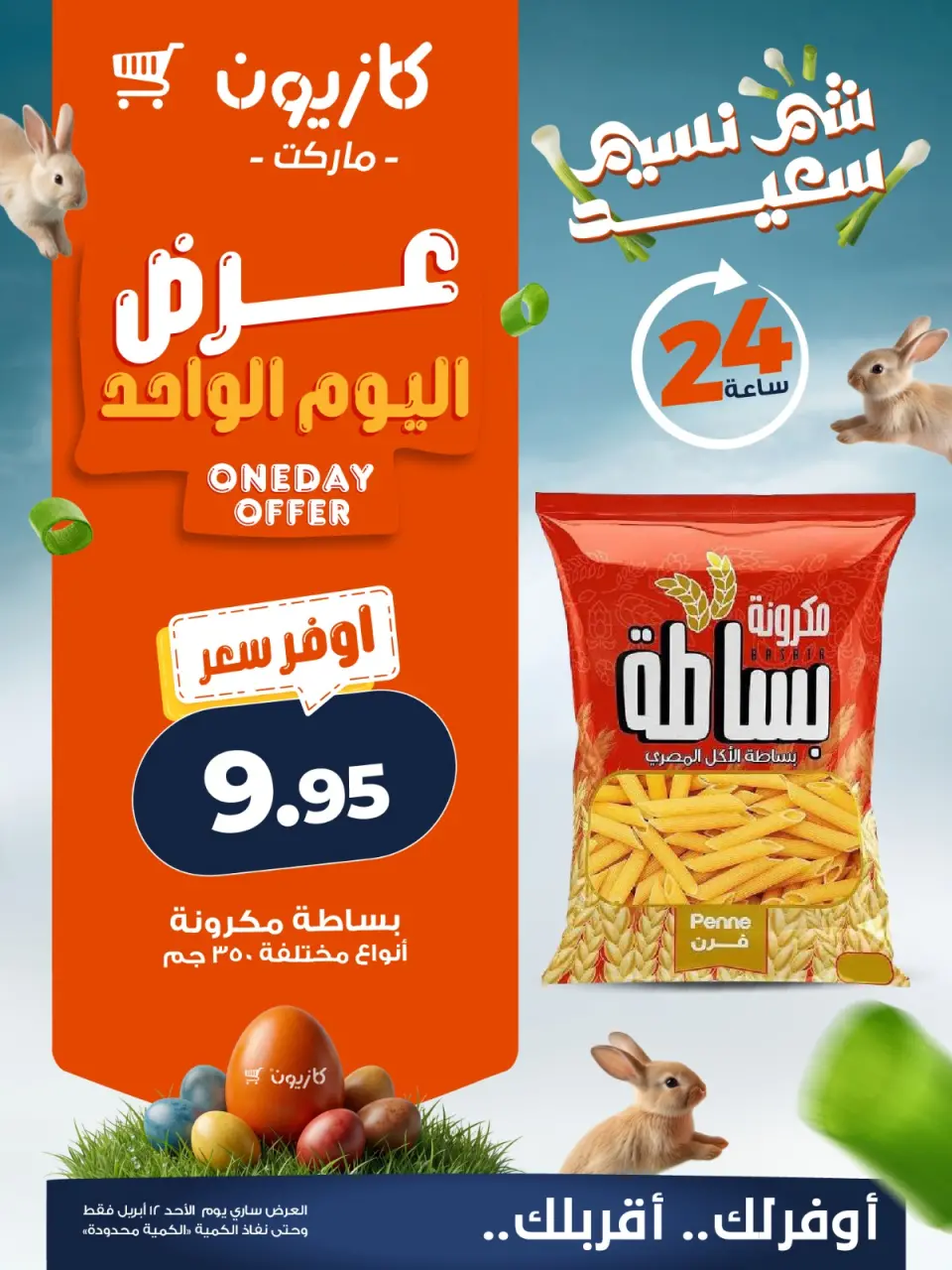 Kazyon Market Egypt offers Sunday 12 April 2026 One day offer - Page 1