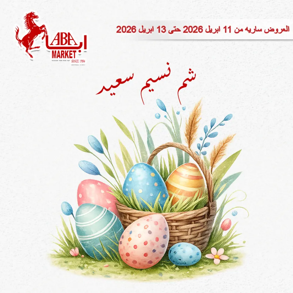 عروض شم النسيم فى ابا ماركت من ١١ حتى ١٣ أبريل ٢٠٢٦ - ابا ماركت - مصر - 11 ابريل 2026 – 13 ابريل 2026 - صفحة 1