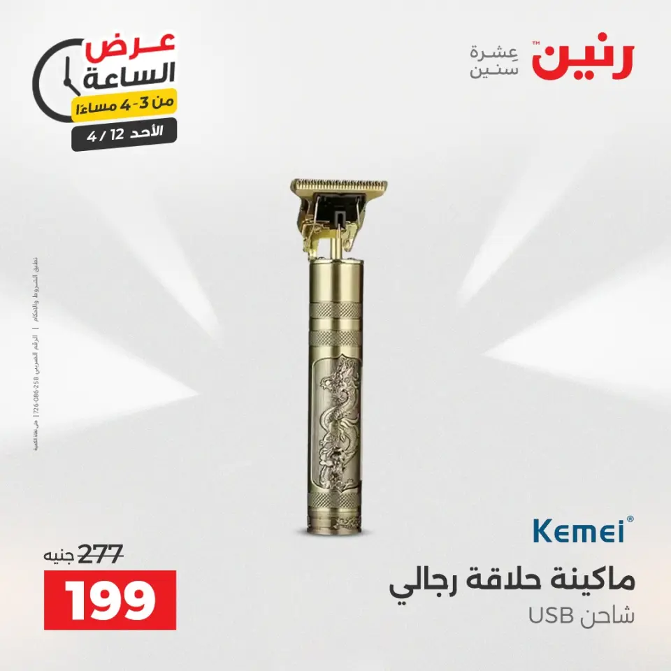 عرض الساعة فى رنين يوم الأحد ١٢ أبريل ٢٠٢٦ - صفحة 3