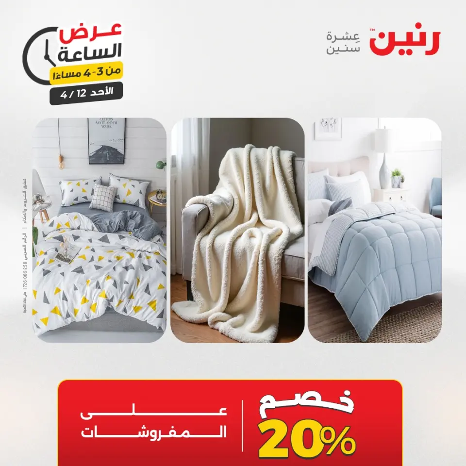 عرض الساعة فى رنين يوم الأحد ١٢ أبريل ٢٠٢٦ - صفحة 4