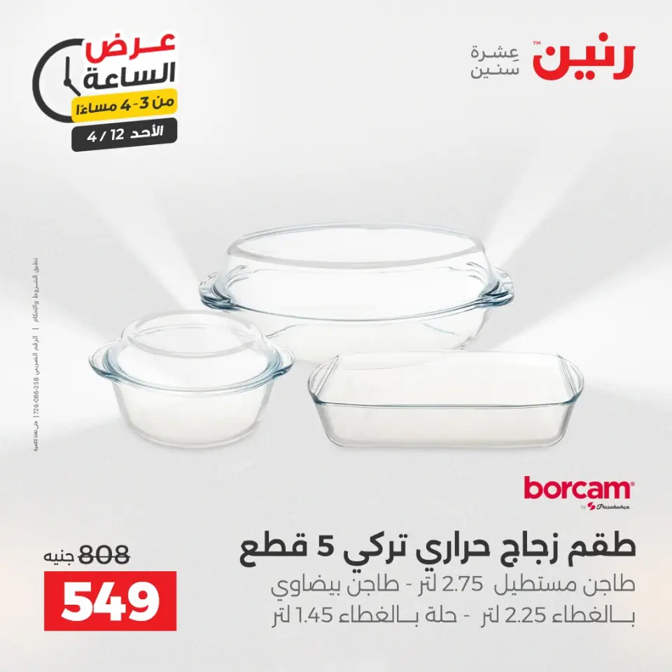 عرض الساعة فى رنين يوم الأحد ١٢ أبريل ٢٠٢٦ - صفحة 2