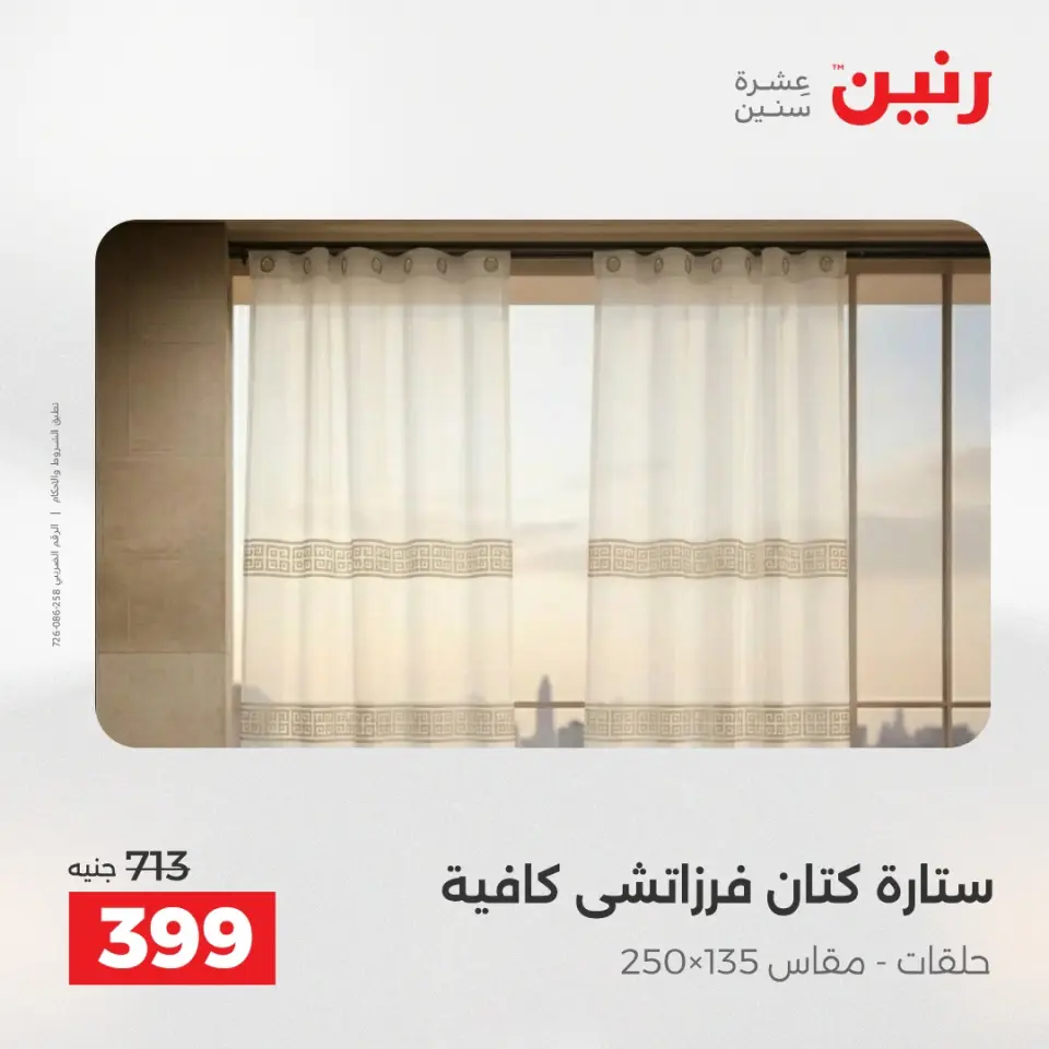 عروض المفروشات والستائر فى رنين من ١٢ حتى ١٣ أبريل ٢٠٢٦ - صفحة 40
