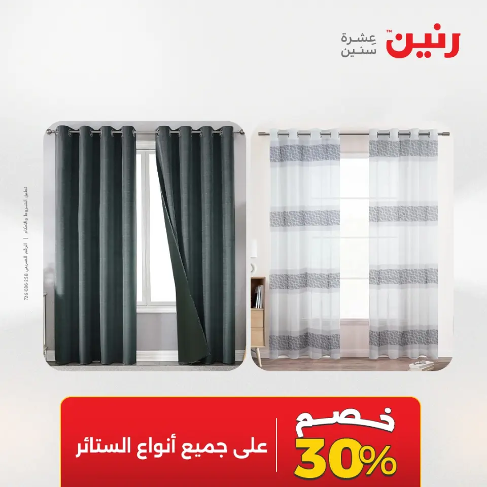 عروض المفروشات والستائر فى رنين من ١٢ حتى ١٣ أبريل ٢٠٢٦ - صفحة 5