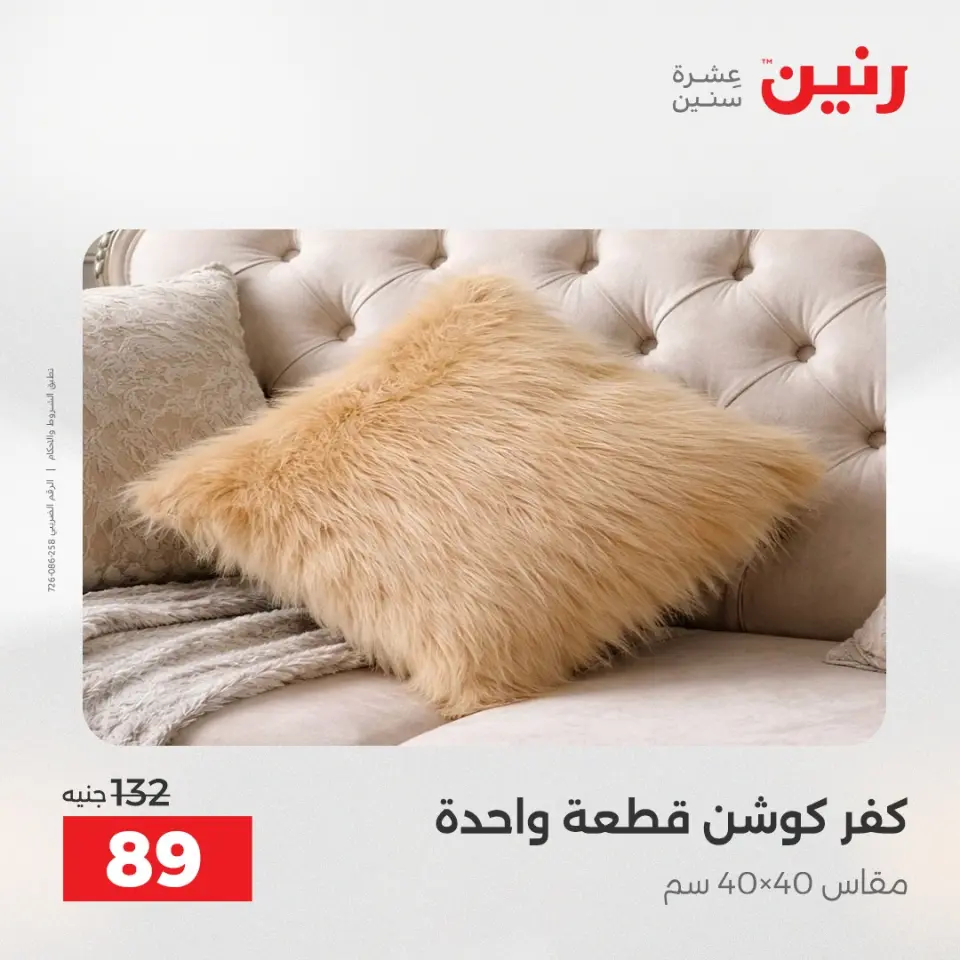 عروض المفروشات والستائر فى رنين من ١٢ حتى ١٣ أبريل ٢٠٢٦ - صفحة 24