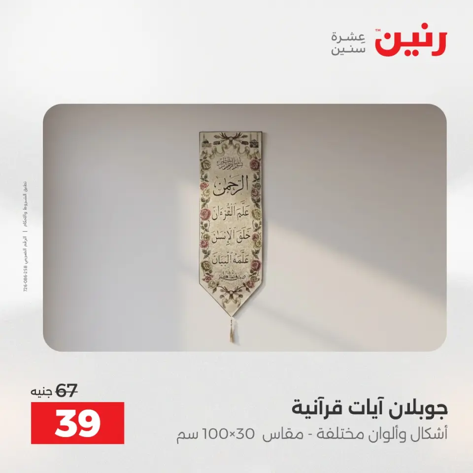 عروض المفروشات والستائر فى رنين من ١٢ حتى ١٣ أبريل ٢٠٢٦ - صفحة 30