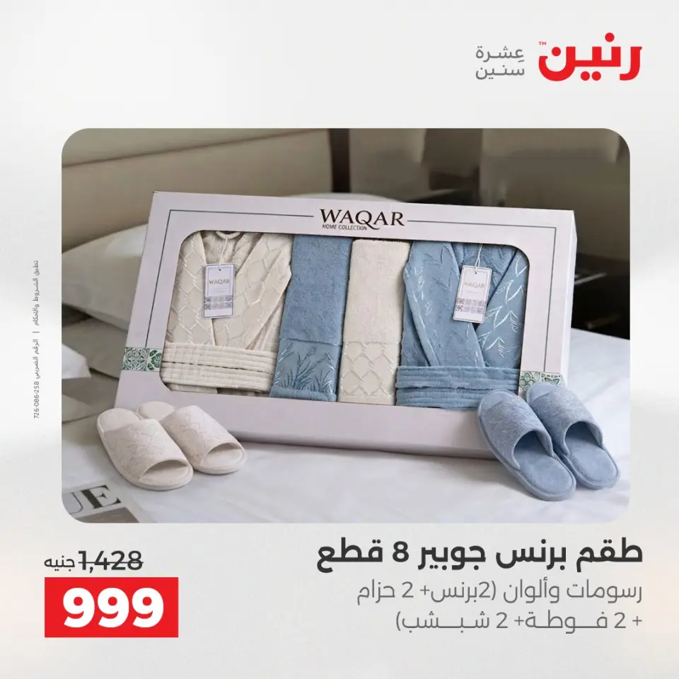 عروض المفروشات والستائر فى رنين من ١٢ حتى ١٣ أبريل ٢٠٢٦ - صفحة 32