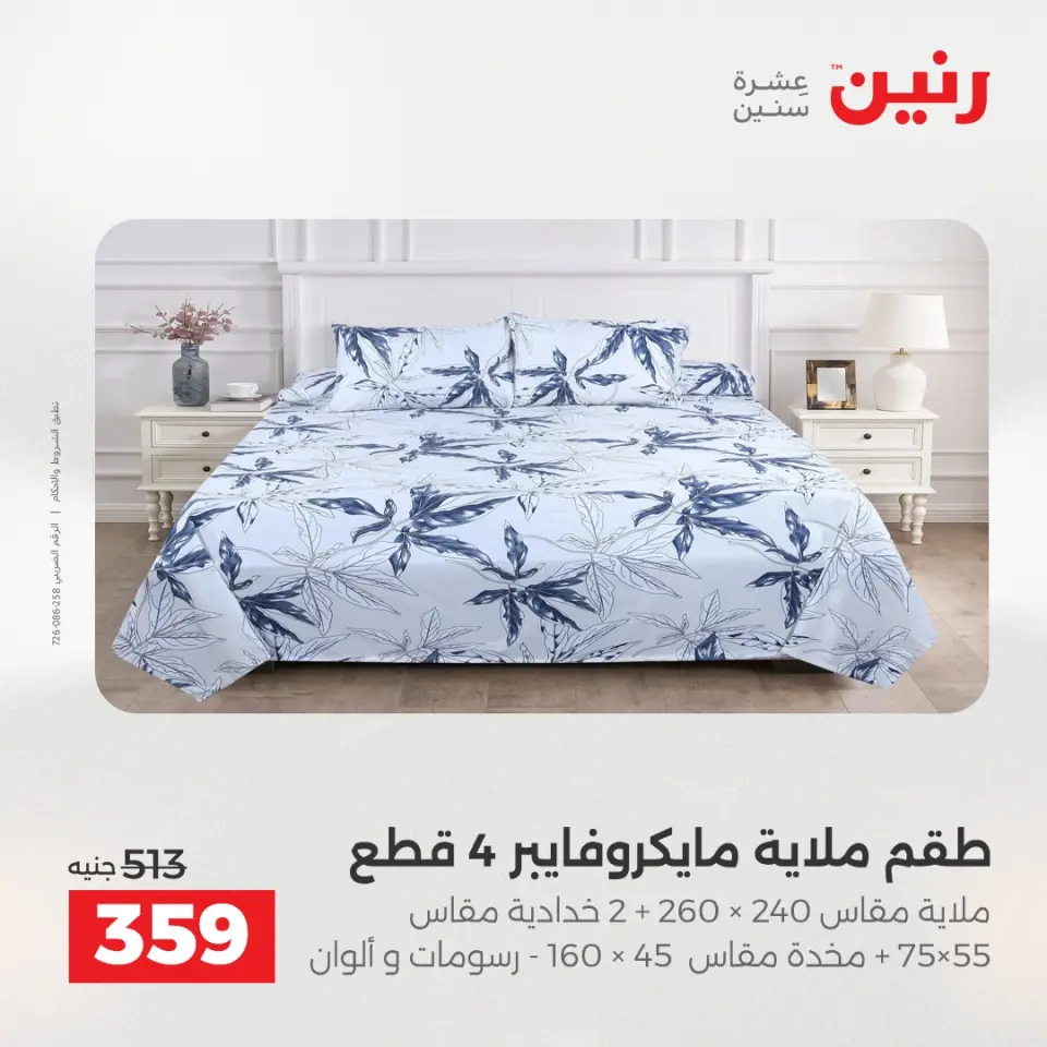 عروض المفروشات والستائر فى رنين من ١٢ حتى ١٣ أبريل ٢٠٢٦ - صفحة 16