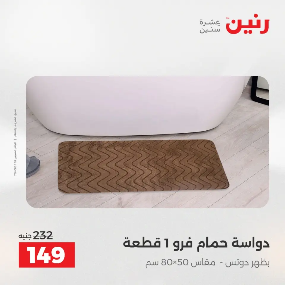 عروض المفروشات والستائر فى رنين من ١٢ حتى ١٣ أبريل ٢٠٢٦ - صفحة 31