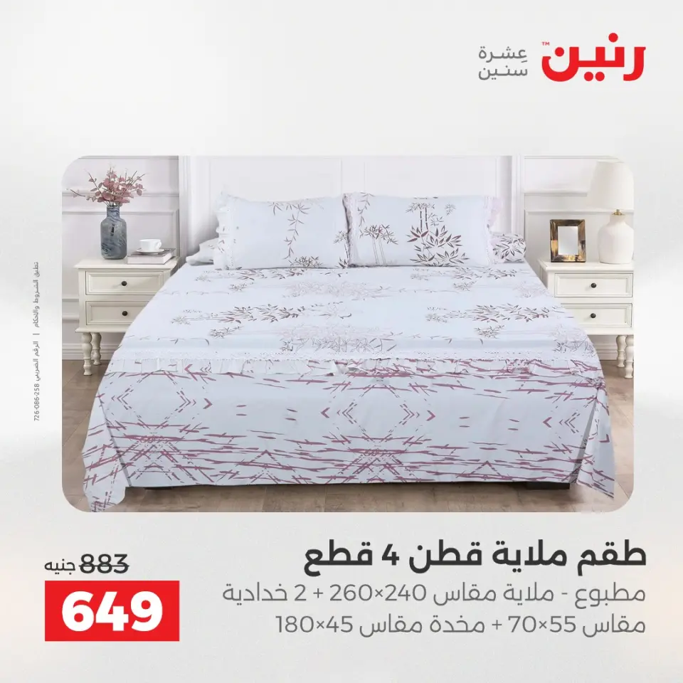 عروض المفروشات والستائر فى رنين من ١٢ حتى ١٣ أبريل ٢٠٢٦ - صفحة 11