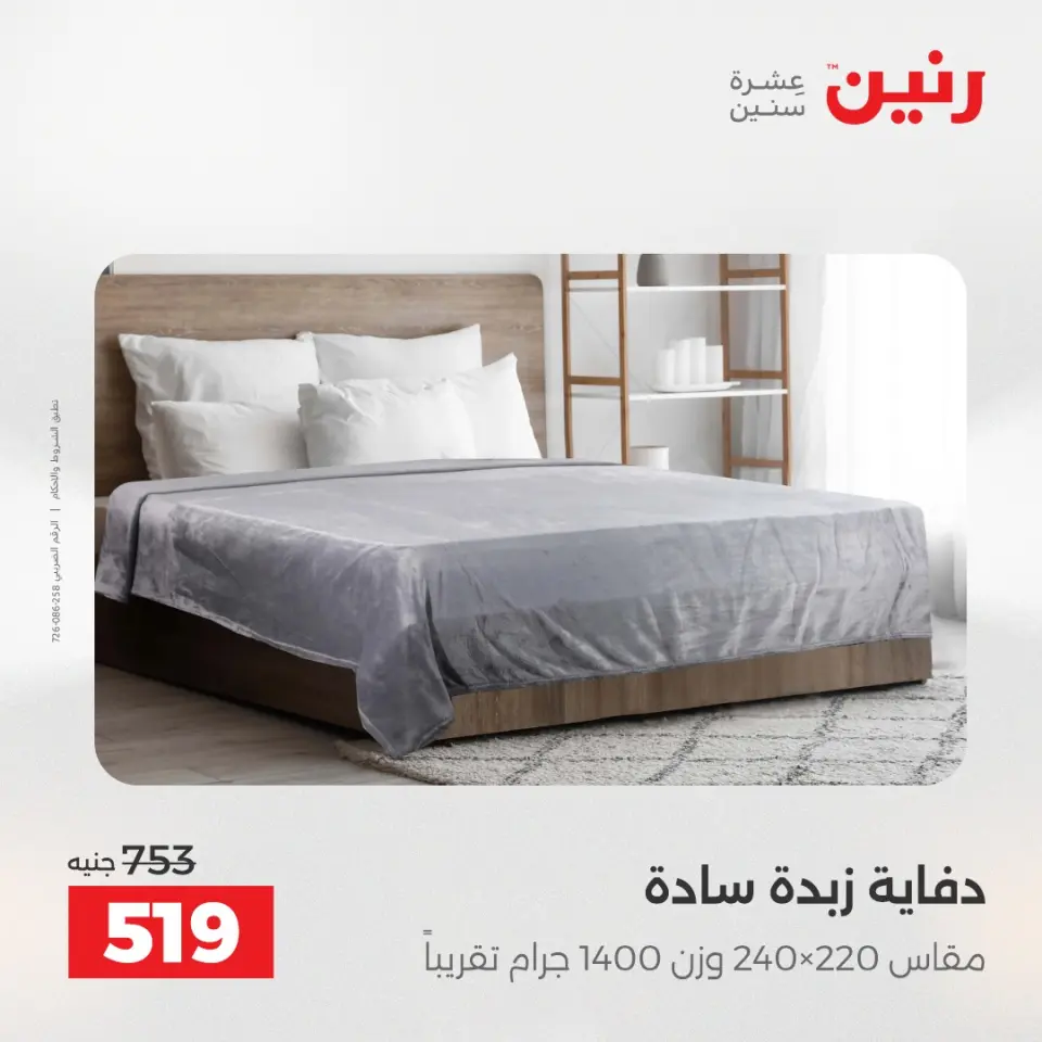 عروض المفروشات والستائر فى رنين من ١٢ حتى ١٣ أبريل ٢٠٢٦ - صفحة 13