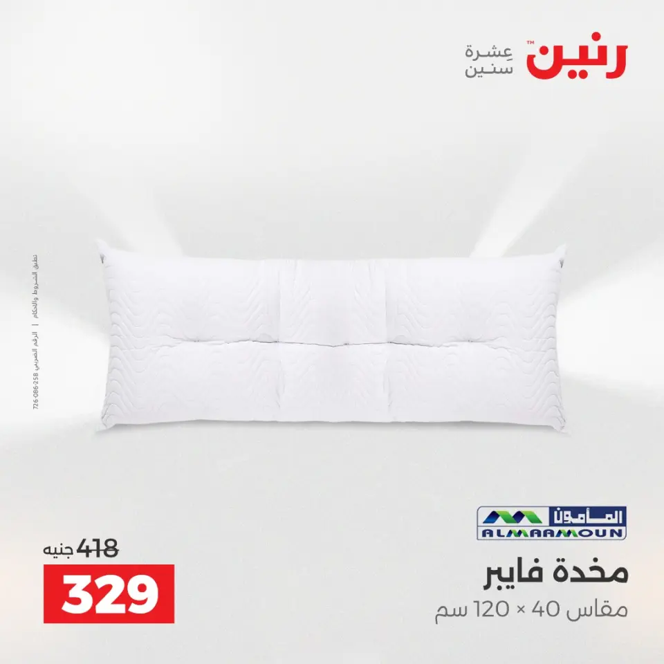 عروض المفروشات والستائر فى رنين من ١٢ حتى ١٣ أبريل ٢٠٢٦ - صفحة 22