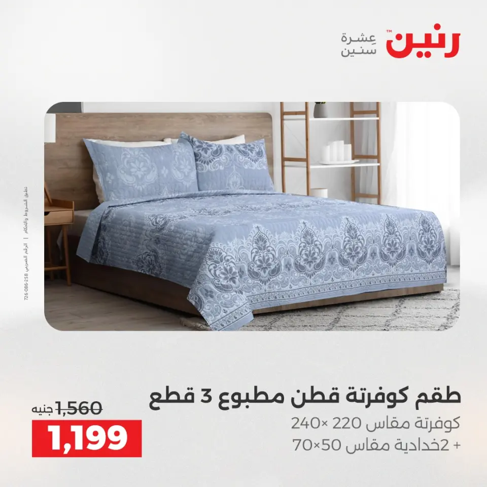 عروض المفروشات والستائر فى رنين من ١٢ حتى ١٣ أبريل ٢٠٢٦ - صفحة 8