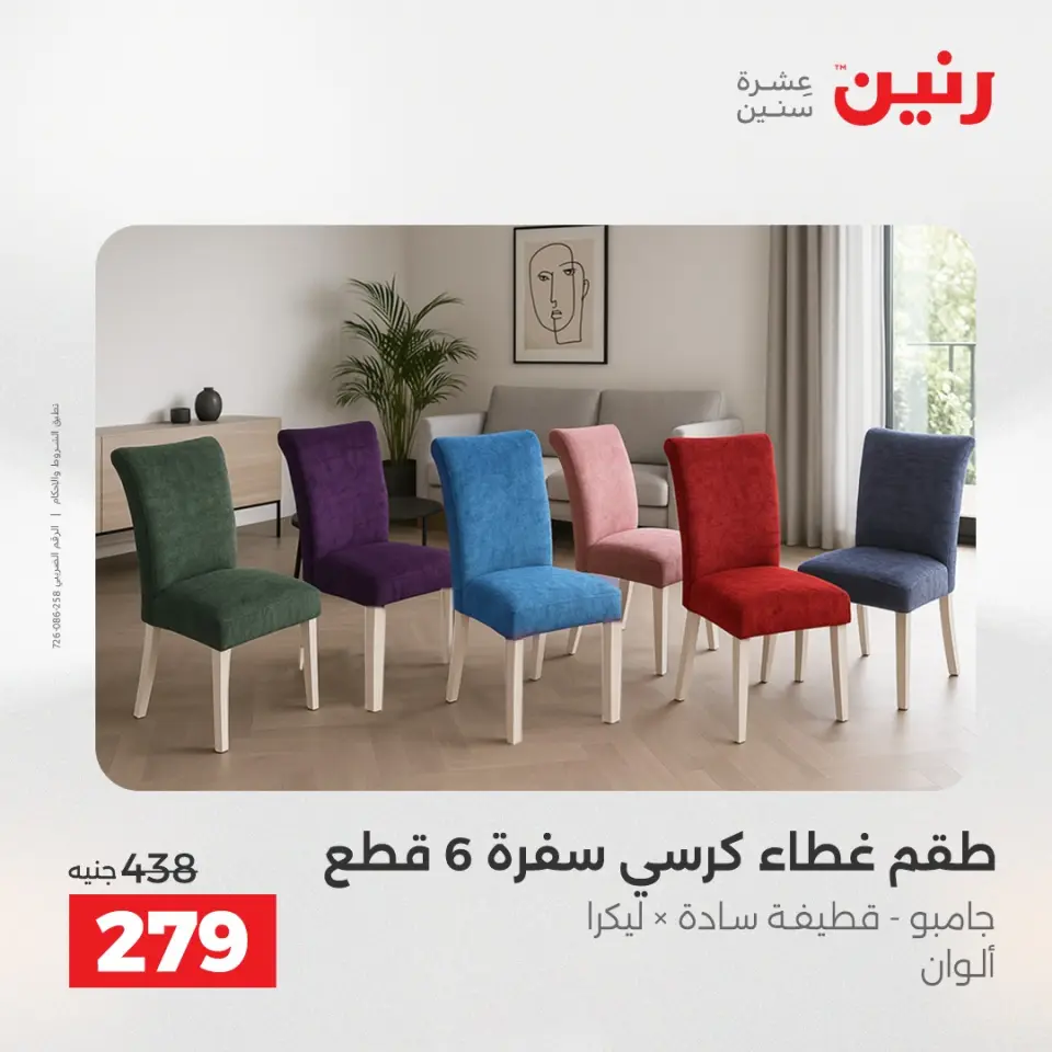 عروض المفروشات والستائر فى رنين من ١٢ حتى ١٣ أبريل ٢٠٢٦ - صفحة 26