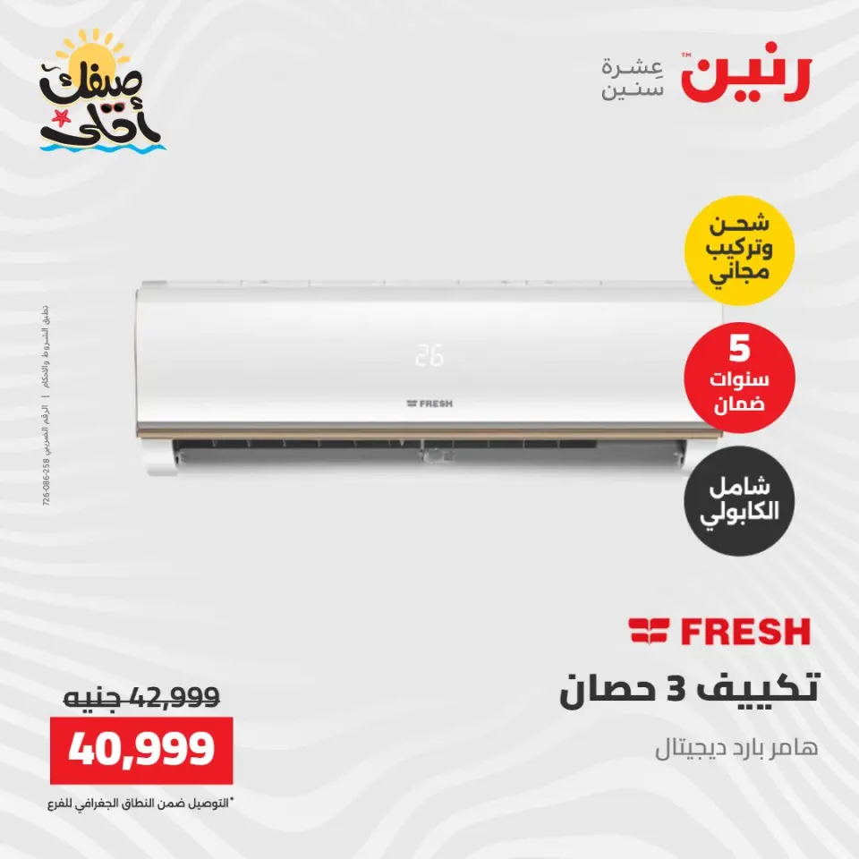 عروض التكييفات فى رنين من ١٢ حتى ١٣ أبريل ٢٠٢٦ - صفحة 20