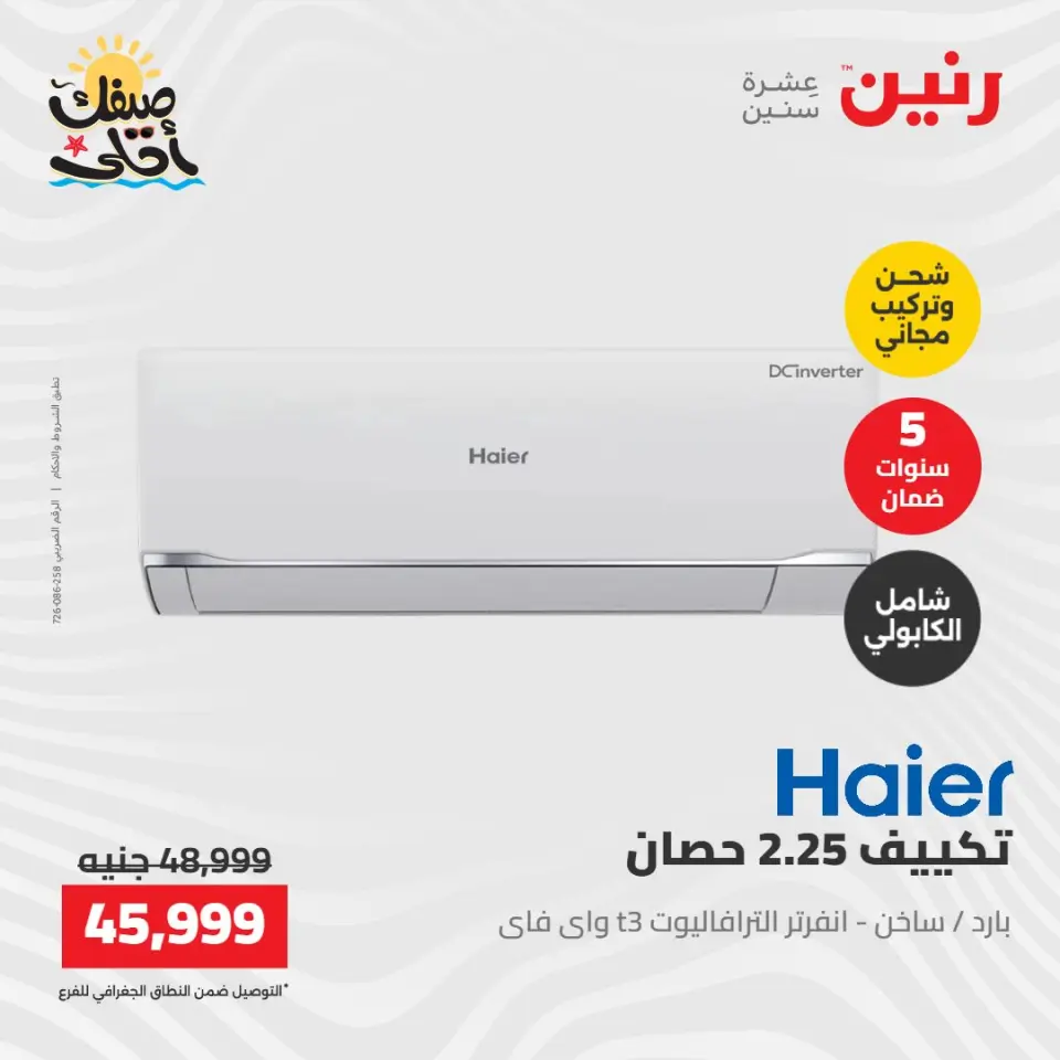 عروض التكييفات فى رنين من ١٢ حتى ١٣ أبريل ٢٠٢٦ - صفحة 13