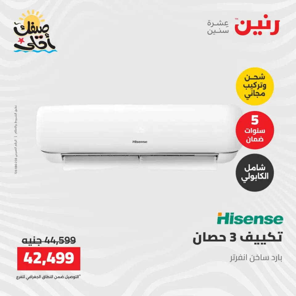 عروض التكييفات فى رنين من ١٢ حتى ١٣ أبريل ٢٠٢٦ - صفحة 18
