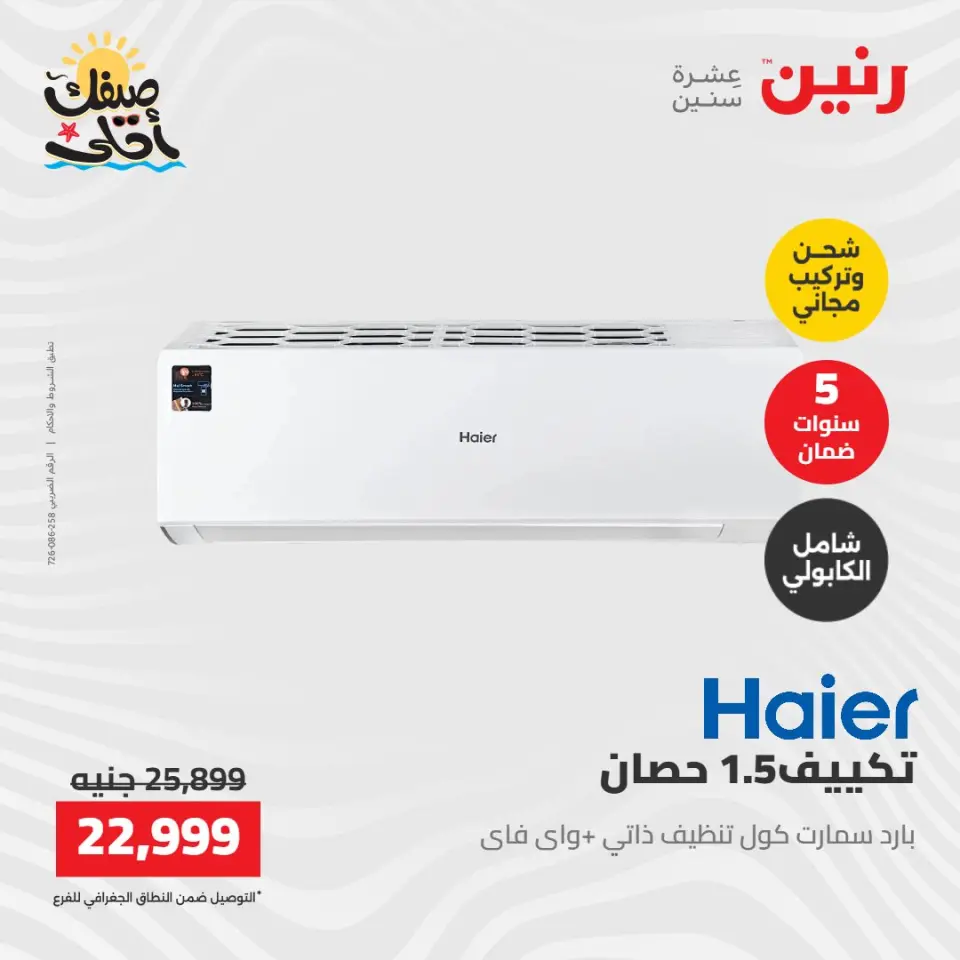 عروض التكييفات فى رنين من ١٢ حتى ١٣ أبريل ٢٠٢٦ - صفحة 37